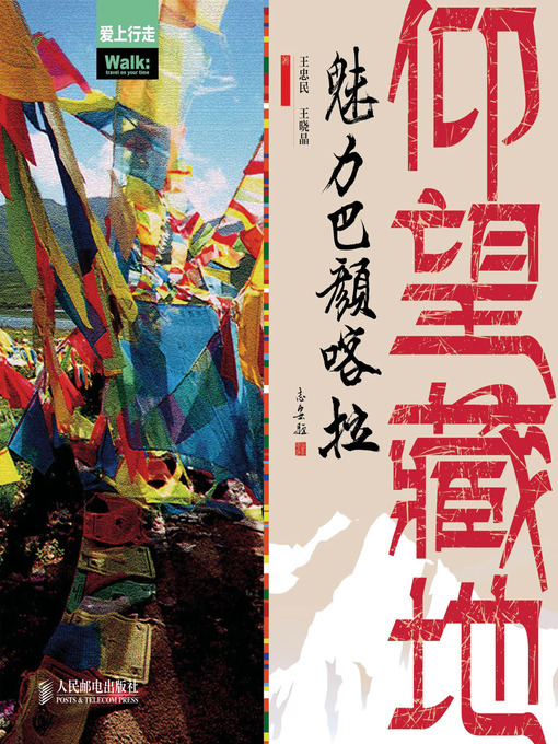 Title details for 仰望藏地：魅力巴颜喀拉 by 王忠民 王晓晶 著 - Available